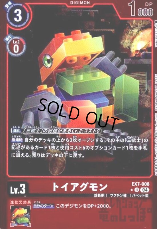 画像1: トイアグモン(★U/パラレル)(EX7-008) (1)