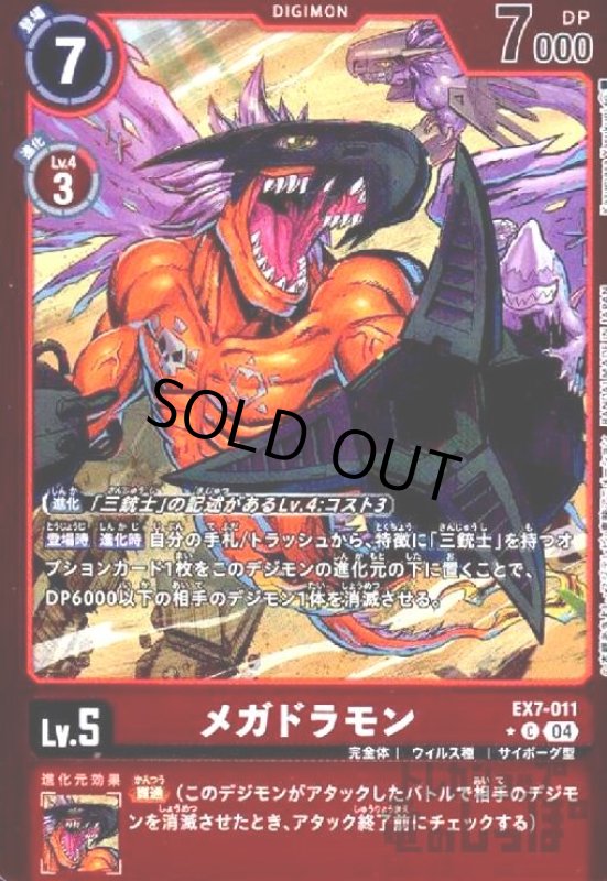 画像1: メガドラモン(★C/パラレル)(EX7-011) (1)