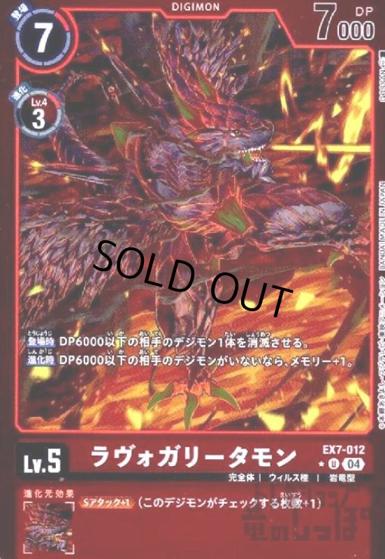 画像1: ラヴォガリータモン(★U/パラレル)(EX7-012) (1)