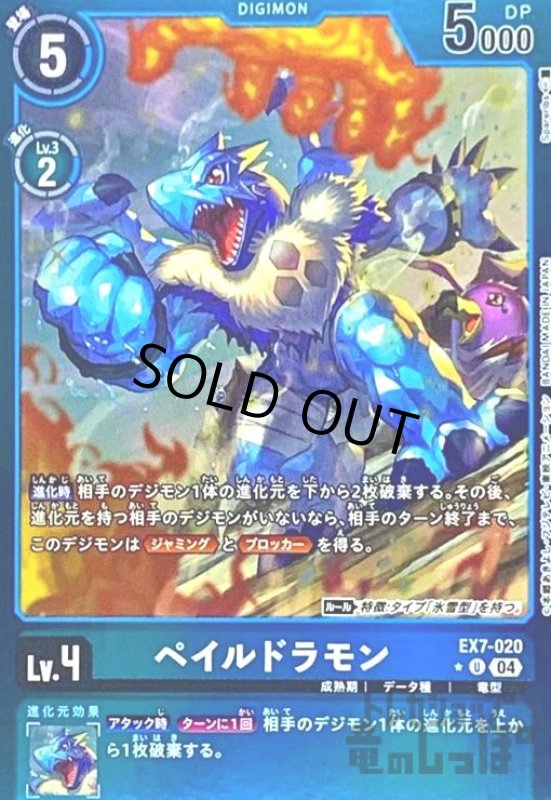 画像1: ペイルドラモン(★U/パラレル)(EX7-020) (1)