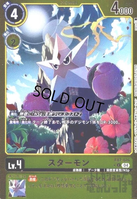 画像1: スターモン(★C/パラレル)(EX7-026) (1)