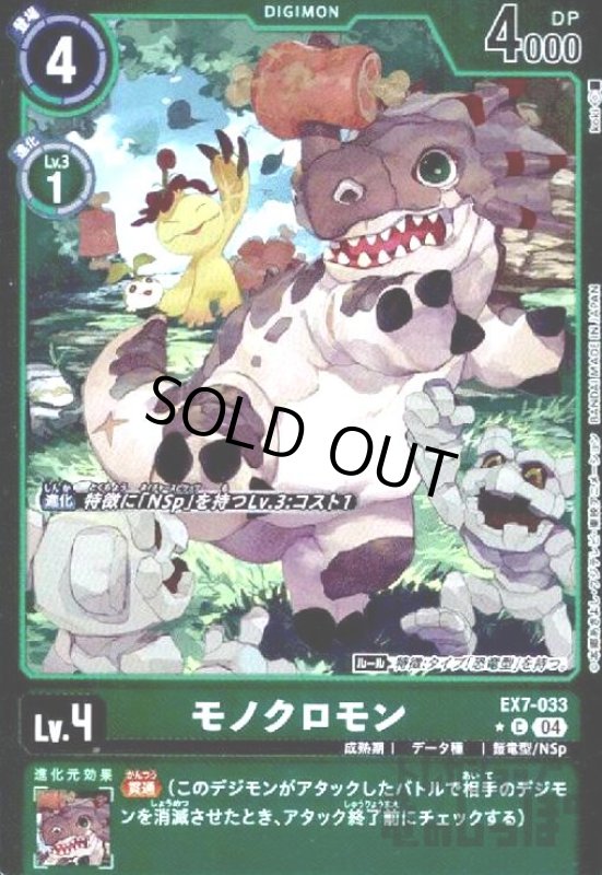 画像1: モノクロモン(★C/パラレル)(EX7-033) (1)