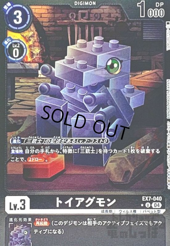 画像1: トイアグモン(★U/パラレル)(EX7-040) (1)