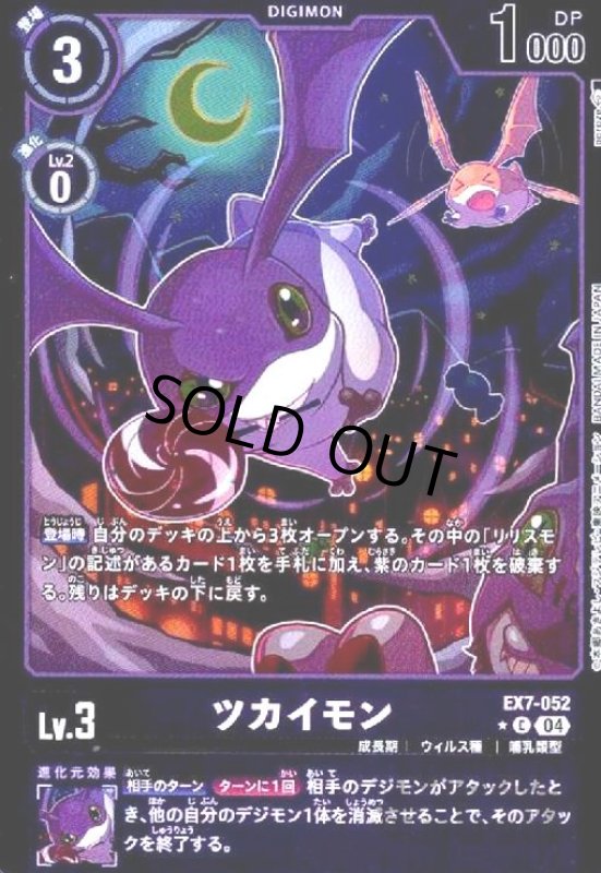 画像1: ツカイモン(★C/パラレル)(EX7-052) (1)