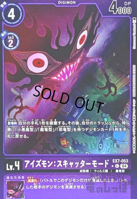 画像1: アイズモン:スキャッターモード(★C/パラレル)(EX7-053) (1)