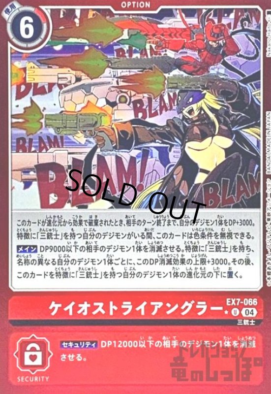 画像1: ケイオストライアングラー(★U/パラレル)(EX7-066) (1)