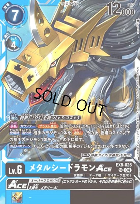 画像1: メタルシードラモンACE(SR)(EX8-026) (1)