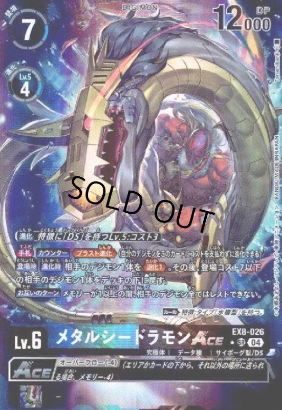 画像1: メタルシードラモンACE(★SR/パラレル)(EX8-026) (1)