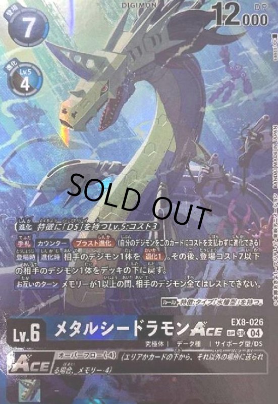 画像1: メタルシードラモンACE(SP/SR)(EX8-026) (1)