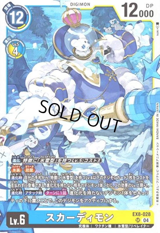 画像1: スカーディモン(SR)(EX8-028) (1)