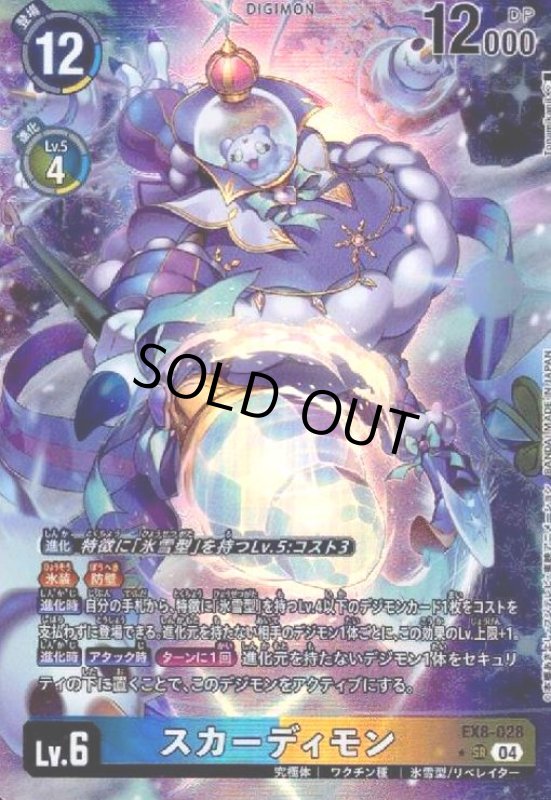 画像1: スカーディモン(★SR/パラレル)(EX8-028) (1)