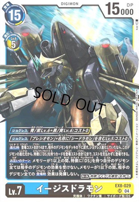 画像1: イージスドラモン(SR)(EX8-029) (1)