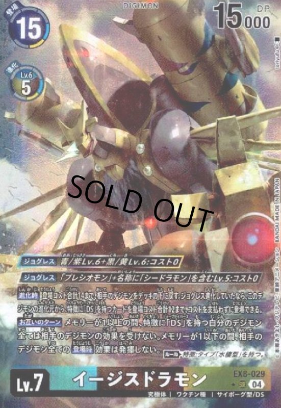 画像1: イージスドラモン(★SR/パラレル)(EX8-029) (1)