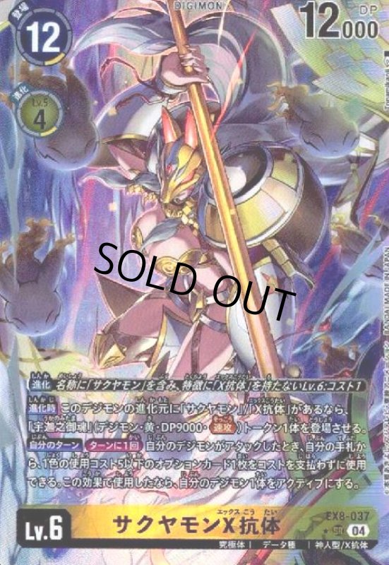 画像1: サクヤモンX抗体(★SR/パラレル)(EX8-037) (1)