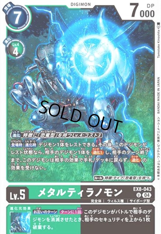 画像1: メタルティラノモン(U)(EX8-043) (1)