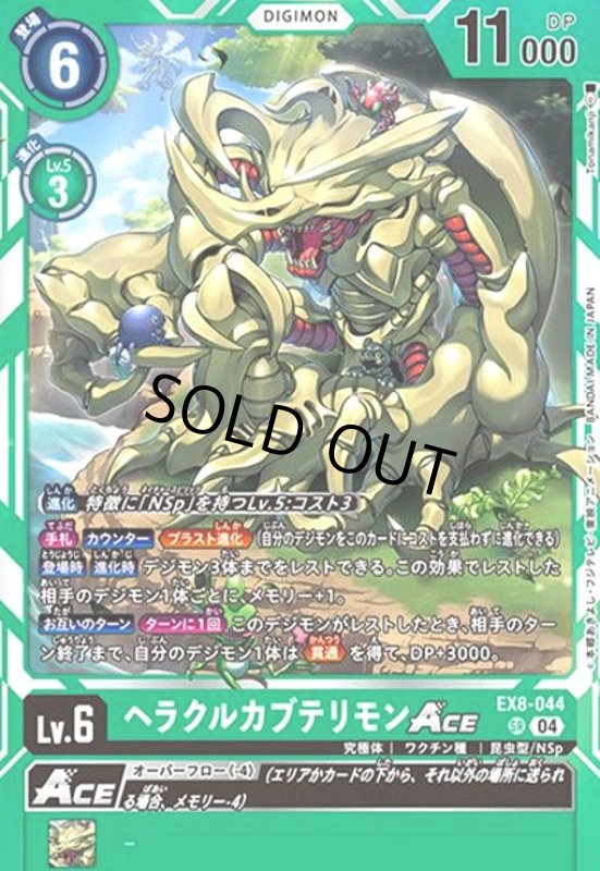 画像1: ヘラクルカブテリモンACE (SR)(EX8-044) (1)