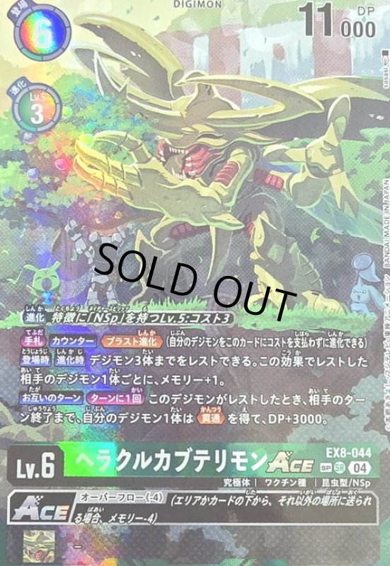 画像1: ヘラクルカブテリモンACE (SP/SR)(EX8-044) (1)