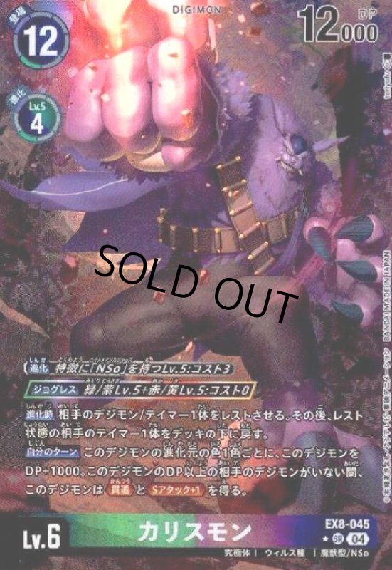 画像1: カリスモン(★SR/パラレル)(EX8-045) (1)