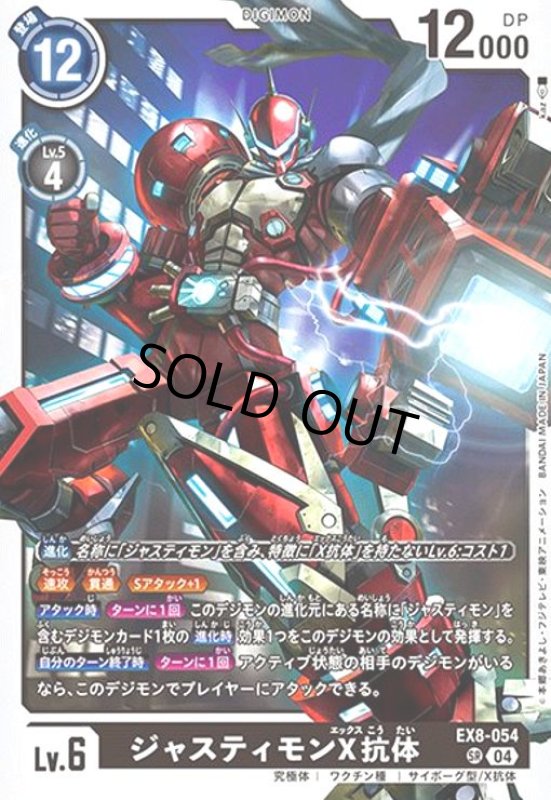 画像1: ジャスティモンX抗体(SR)(EX8-054) (1)