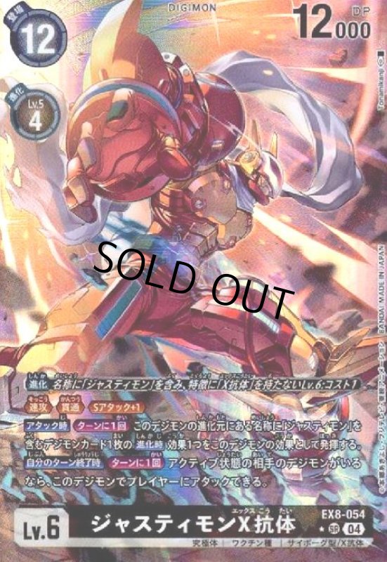 画像1: ジャスティモンX抗体(★SR/パラレル)(EX8-054) (1)