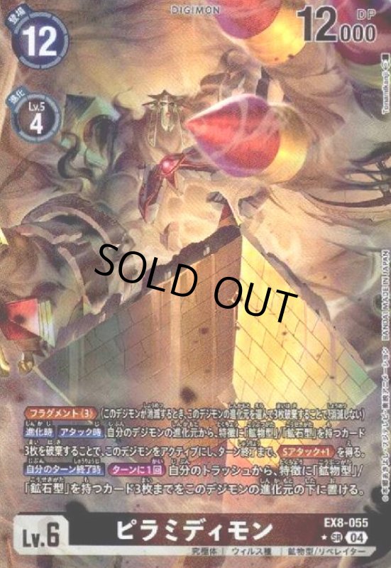 画像1: ピラミディモン(★SR/パラレル)(EX8-055) (1)