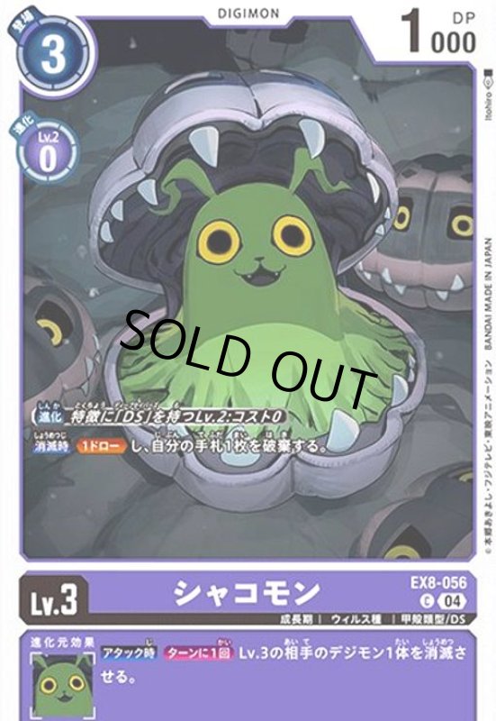 画像1: シャコモン(C)(EX8-056) (1)