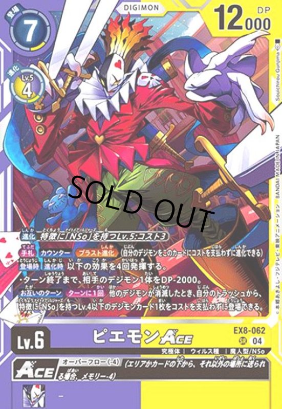 画像1: ピエモンACE(SR)(EX8-062) (1)