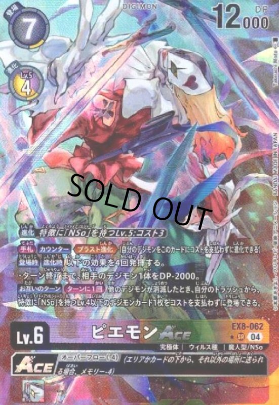 画像1: ピエモンACE(★SR/パラレル)(EX8-062) (1)