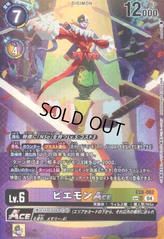 画像1: ピエモンACE(SP/SR)(EX8-062) (1)