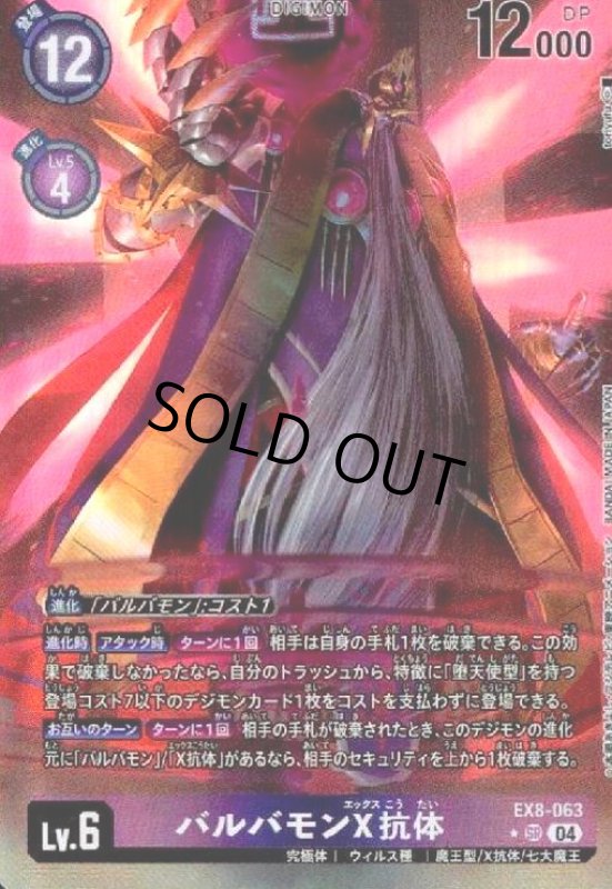 画像1: バルバモンX抗体(★SR/パラレル)(EX8-063) (1)