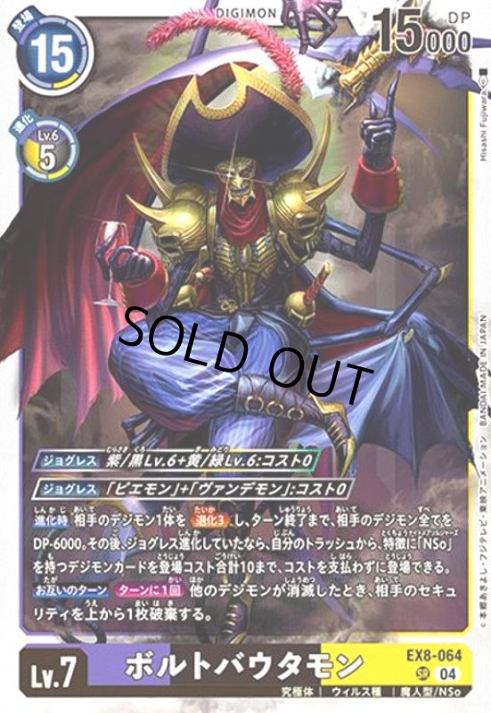 画像1: ボルトバウタモン(SR)(EX8-064) (1)