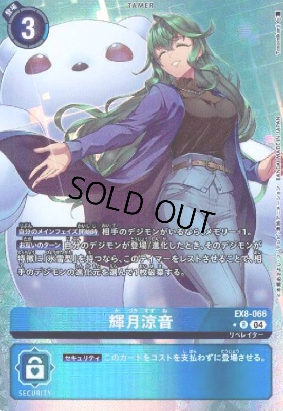 画像1: 輝月涼音(★R/パラレル)(EX8-066) (1)