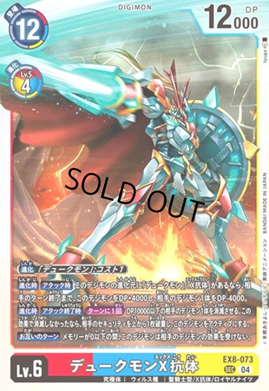 画像1: デュークモンX抗体(SEC)(EX8-073) (1)