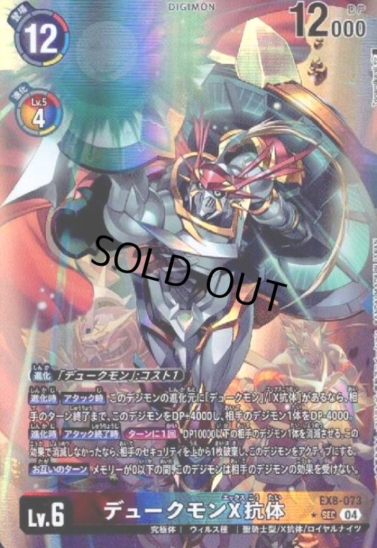 画像1: デュークモンX抗体(★SEC/パラレル)(EX8-073) (1)