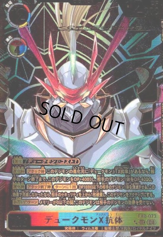 画像1: デュークモンX抗体(★★SEC/パラレル)(EX8-073) (1)