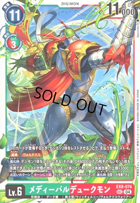 画像1: メディーバルデュークモン(SEC)(EX8-074) (1)