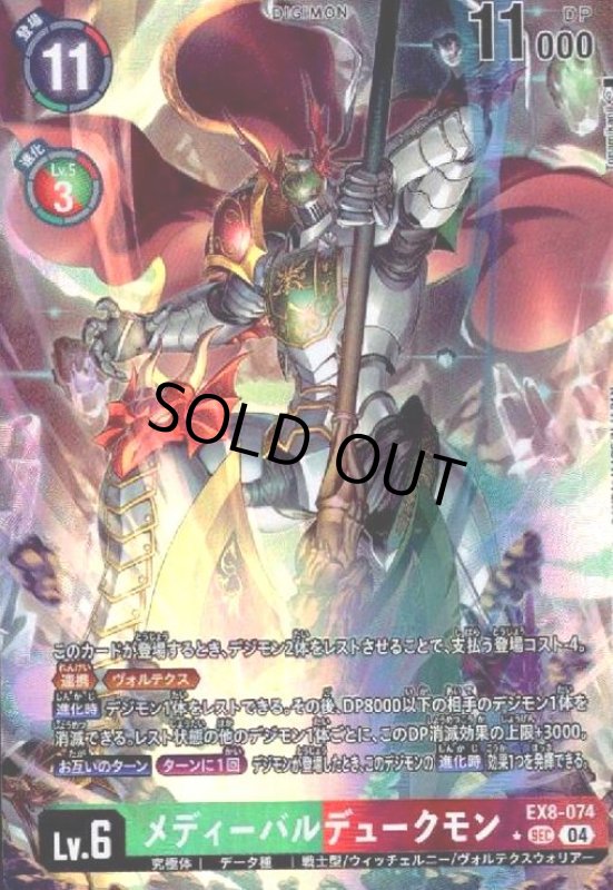 画像1: メディーバルデュークモン(★SEC/パラレル)(EX8-074) (1)