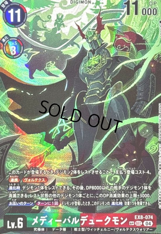 画像1: メディーバルデュークモン(SP/SEC)(EX8-074) (1)