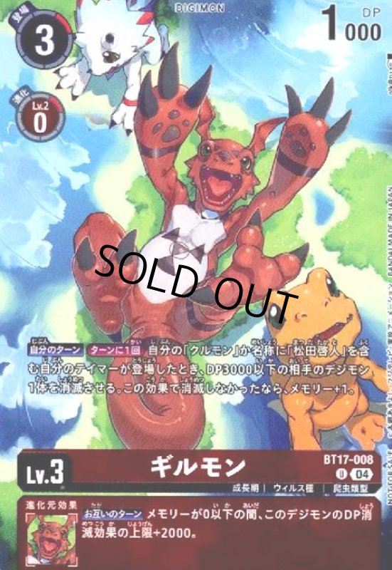 画像1: ギルモン(U/パラレル)(BT17-008) (1)