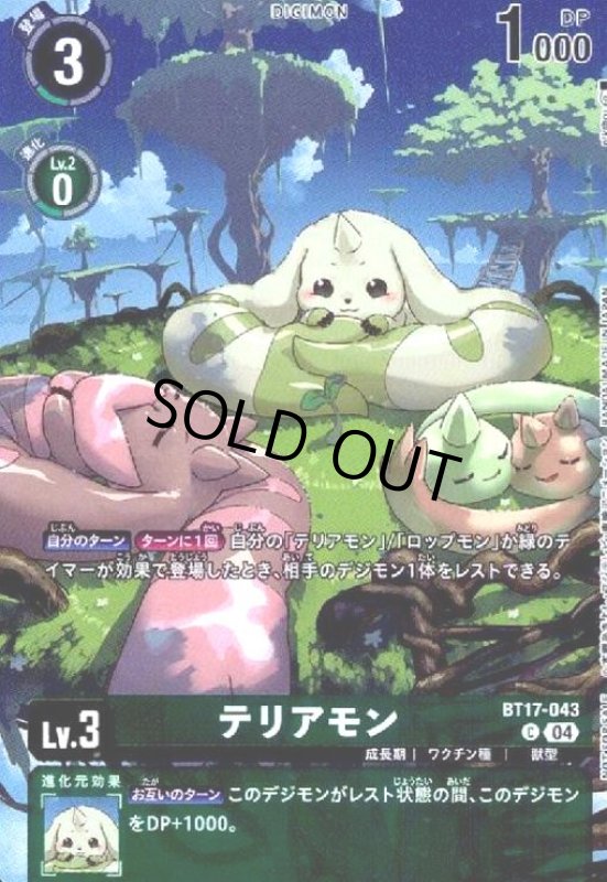 画像1: テリアモン(C/パラレル)(BT17-043) (1)