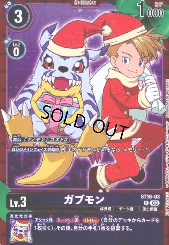 画像1: ガブモン(R/パラレル)(ST16-03) (1)