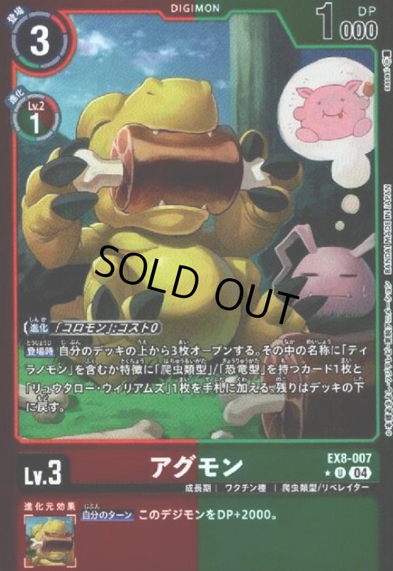画像1: アグモン(★U/ホイル)(EX8-007) (1)