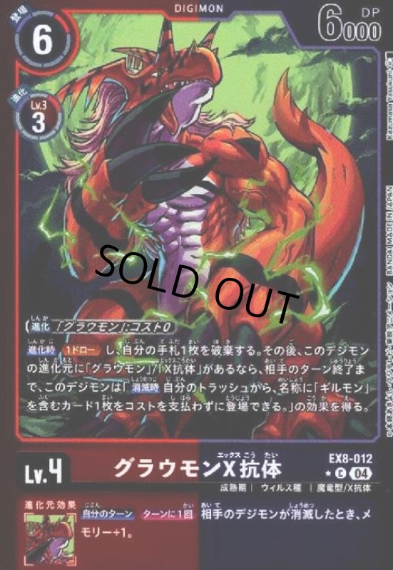 画像1: グラウモンX抗体(★C/ホイル)(EX8-012) (1)