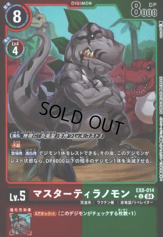 画像1: マスターティラノモン(★U/ホイル)(EX8-014) (1)