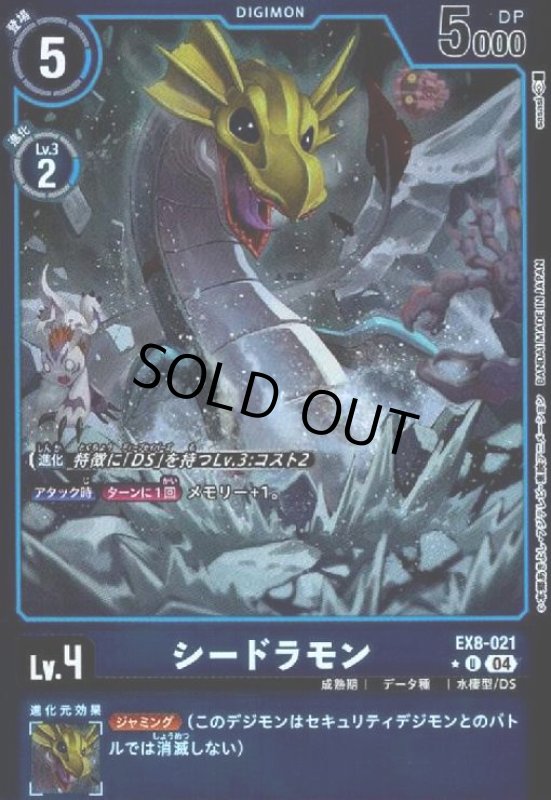 画像1: シードラモン(★U/ホイル)(EX8-021) (1)