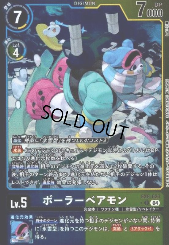 画像1: ポーラーベアモン(★U/ホイル)(EX8-023) (1)