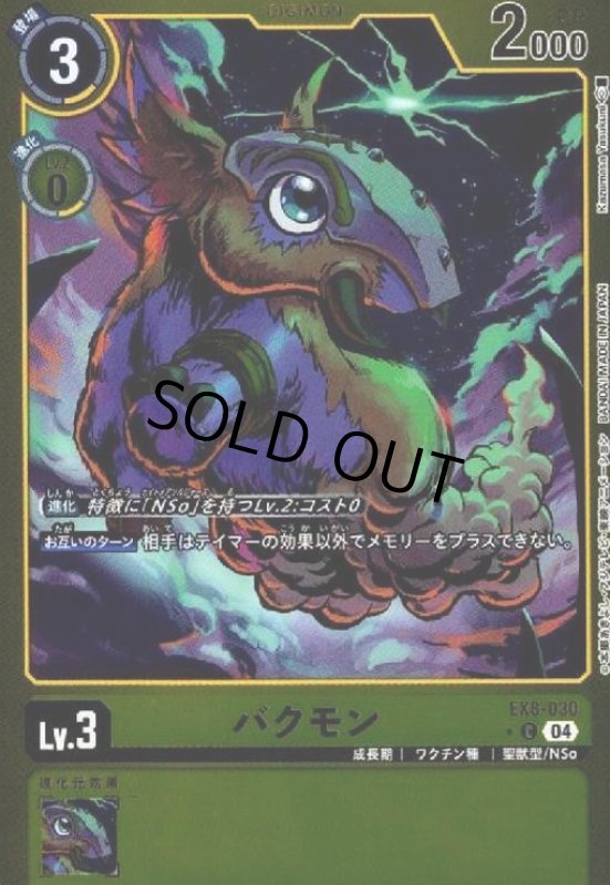 画像1: バクモン(★C/ホイル)(EX8-030) (1)