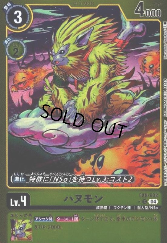画像1: ハヌモン(★C/ホイル)(EX8-032) (1)
