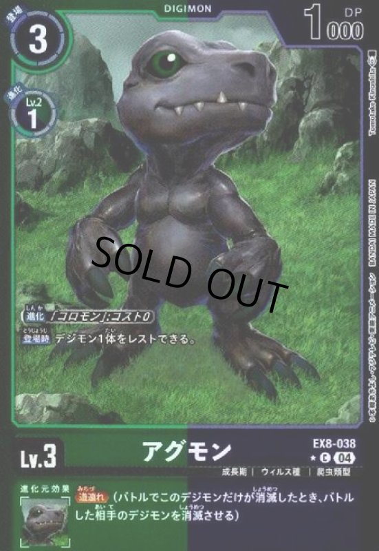 画像1: アグモン(★C/ホイル)(EX8-038) (1)
