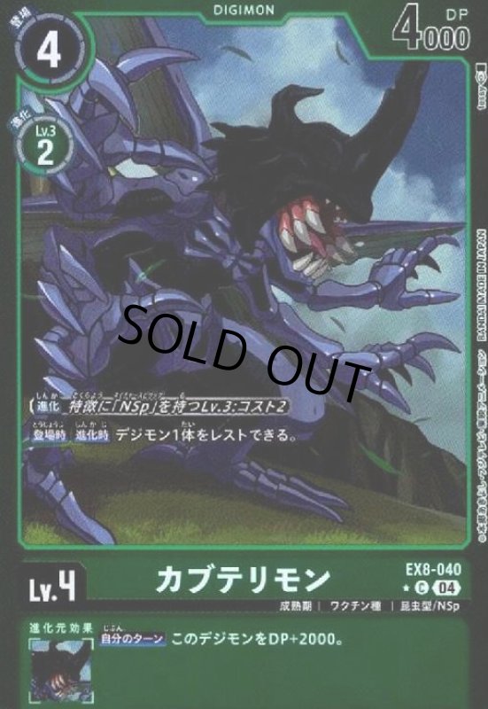 画像1: カブテリモン(★C/ホイル)(EX8-040) (1)